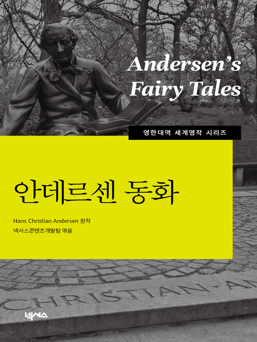 Title details for 영한대역 안데르센 동화 by 넥서스콘텐츠개발팀 - Available